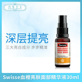 Swisse血橙亮肤面部精华液30ml（601078）