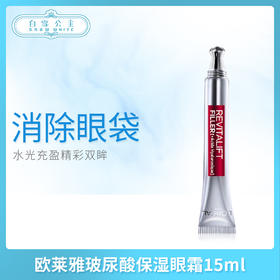 欧莱雅玻尿酸保湿眼霜15ml（201600）