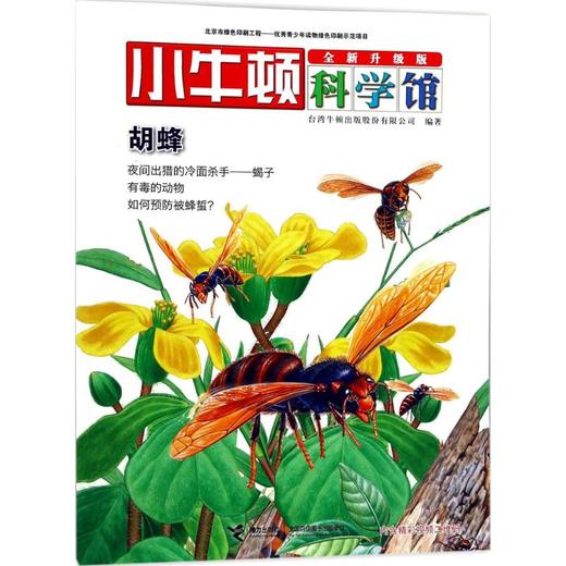 小牛顿科学馆:全新升级版•胡蜂 商品图0