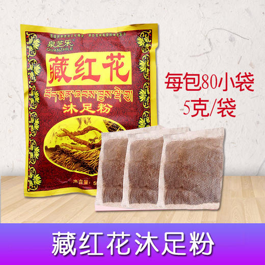 泉芝乐-藏红花（5克*80袋）【泡脚药、泡脚粉、足浴粉】 商品图1