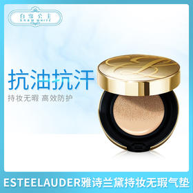 ESTEELAUDER雅诗兰黛持妆无瑕气垫粉霜 系列（401044@）