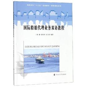 国际船舶代理业务双语教程/陈静等