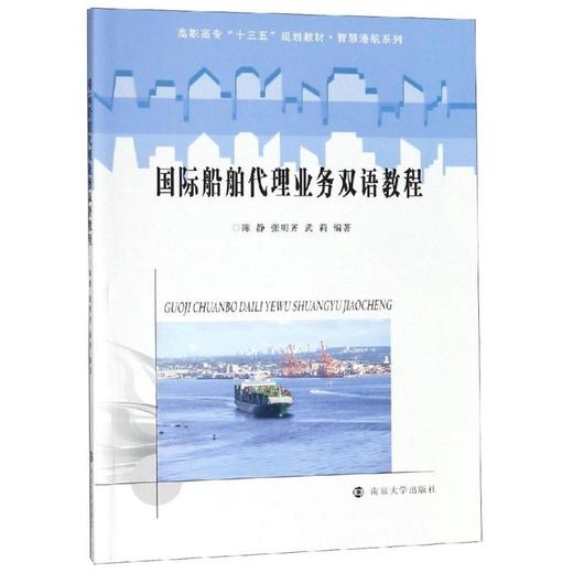 国际船舶代理业务双语教程/陈静等 商品图0