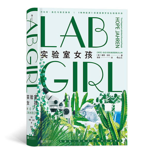 实验室女孩（《物种起源》译者苗德岁先生倾情作序  与植物一同向光生长的心路笔记） 商品图0