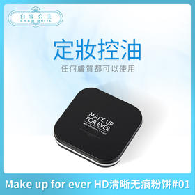 Make up for ever HD清晰无痕粉饼#01（106580）