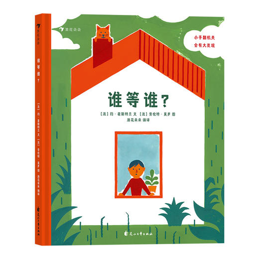 谁等谁· 0-3岁宝宝翻翻书 低幼儿猫咪宠物启蒙认知 培养孩子爱与性格的书籍 浪花朵朵 后浪出版 商品图4