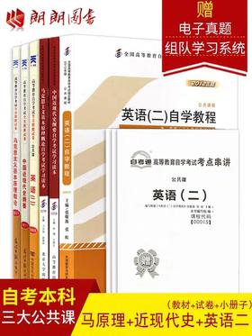 自考公共课 本科组合6本套装 03708中国近现代史纲要 03709马克思主义基本原理概论 00015英语（二）教材+自考通试卷 朗朗图书