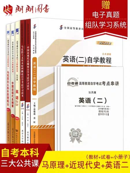 自考公共课 本科组合6本套装 03708中国近现代史纲要 03709马克思主义基本原理概论 00015英语（二）教材+自考通试卷 朗朗图书 商品图0