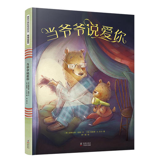 当爷爷说爱你/暖房子国际精选绘本 商品图0