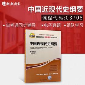 全新正版现货  03708 中国近现代史纲要 公共课程书籍 高等教育自学考试考纲解读与全真模拟演练 教材同步辅导知识点讲解章节练习