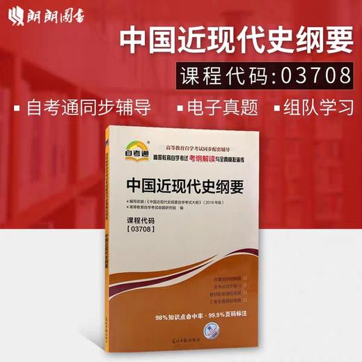 全新正版现货  03708 中国近现代史纲要 公共课程书籍 高等教育自学考试考纲解读与全真模拟演练 教材同步辅导知识点讲解章节练习 商品图0