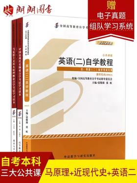 自考本科公共课 教材 3本组合套装 03708中国近现代史纲要03709马克思主义基本原理概论00015英语（二）郎朗图书