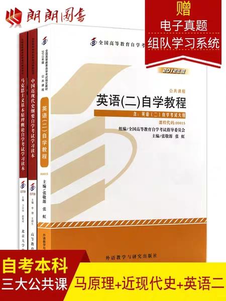 自考本科公共课 教材 3本组合套装 03708中国近现代史纲要03709马克思主义基本原理概论00015英语（二）郎朗图书 商品图0