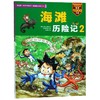 海滩历险记2/我的第一本科学漫画书.绝境生存系列29 商品缩略图0