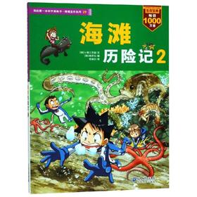 海滩历险记2/我的第一本科学漫画书.绝境生存系列29