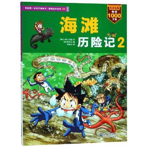 海滩历险记2/我的第一本科学漫画书.绝境生存系列29 商品图0