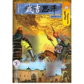 20成吉思汗子孙/成吉思汗卡通漫画