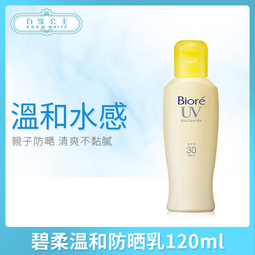 碧柔温和防晒乳120ml（249050） 商品图0