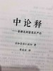 中论释 全知麦彭仁波切 著 索达吉 译 本书集佛陀第二转般若法轮之精华于一体。你若想看懂《金刚经》《心经》若想了悟禅宗祖师的公案，那就要通达它。 商品缩略图3