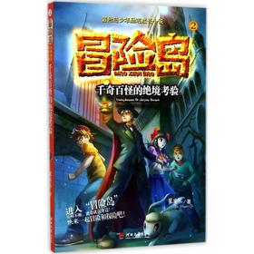 冒险岛少年励志成长小说•千奇百怪的绝境考验