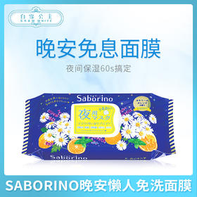 SABORINO晚安懒人免洗面膜-蓝色雏菊（186953）