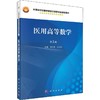 医用高等数学 第2版 商品缩略图0