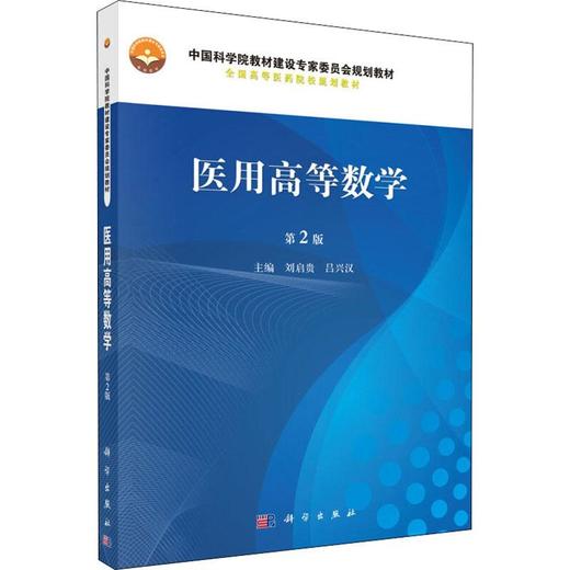 医用高等数学 第2版 商品图0