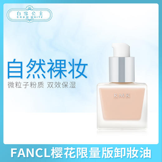 RMK creamy 柔光/丝薄粉底液30ml（233559） 商品图0