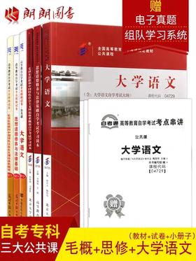 自考专科公共课 教材+试卷6本组合套装 03706思修12656毛泽东思想和中国特色社会主义理论体系概论04729大学语文