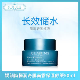 嬌韻詩恒润奇肌面霜保湿舒缓50ml（109016）