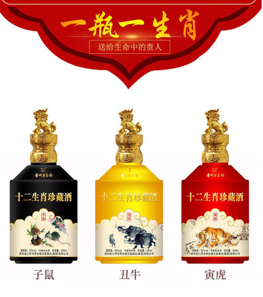 十二生肖珍藏酒52度浓香型500ml/瓶*12瓶贵州茅台镇