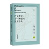 科学哲学:有一种追问没有尽头 商品缩略图0