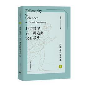 科学哲学:有一种追问没有尽头