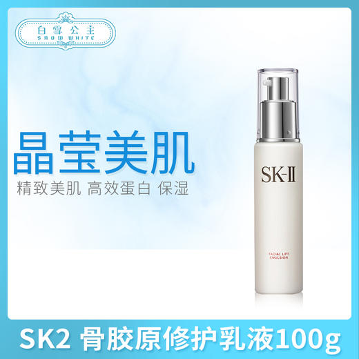 SK2 骨胶原修护乳液100g （090925）（644029） 商品图0