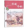 小船.小船/黄蓓佳儿童文学系列 商品缩略图0