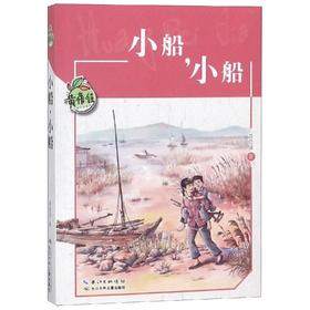 小船.小船/黄蓓佳儿童文学系列