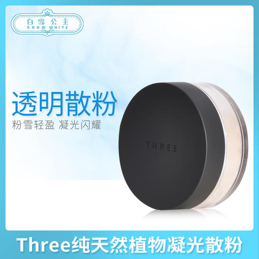 Three纯天然植物凝光散粉（604656）（604632） 商品图0