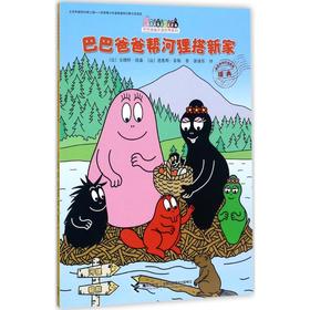 巴巴爸爸帮河狸搭新家