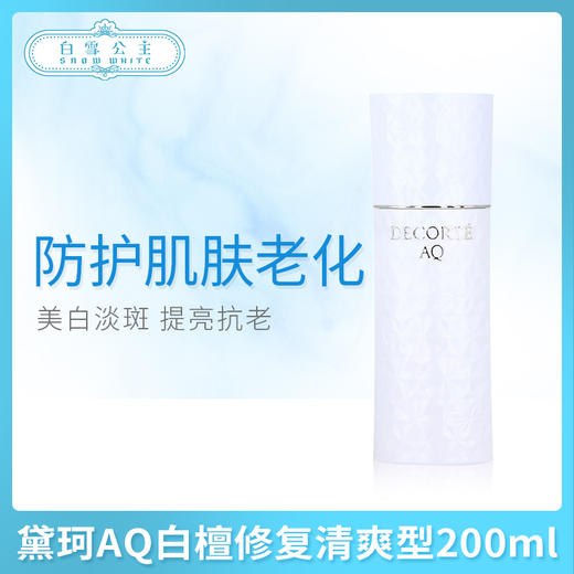 黛珂AQ白檀修复清爽型200ml系列（367003）（371826） 商品图0