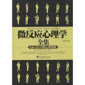 微反应心理学全集