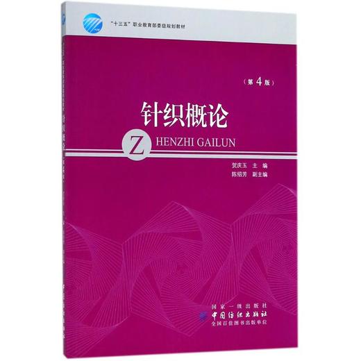针织概论(第4版) 商品图0
