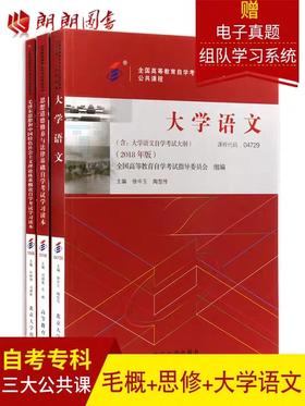 自考专科公共课 教材3本组合套装 03706思修12656毛泽东思想和中国特色社会主义理论体系概论04729大学语文