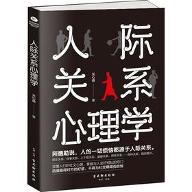 人际关系心理学