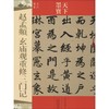 赵孟頫玄重修三门记 商品缩略图0