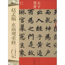 赵孟頫玄重修三门记
