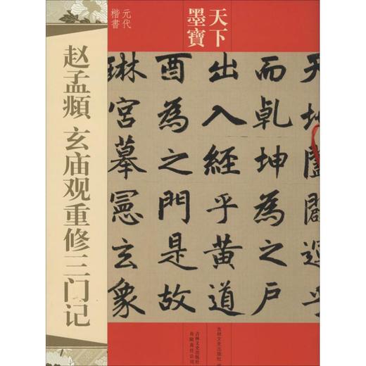 赵孟頫玄重修三门记 商品图0