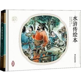 水浒传绘本