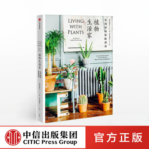 植物生活家 苏菲李 著  室内植物 装修搭配 小清新 多肉植物  中信出版社图书 正版 商品图0