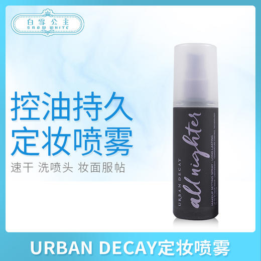 URBAN DECAY定妆喷雾118ml（305962）（305887） 商品图0