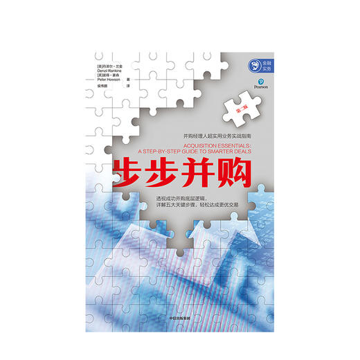 步步并购 丹泽尔兰金 著 业务实战 并购逻辑 商业管理 战略  中信出版社图书 商品图2